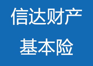 信达财产基本险