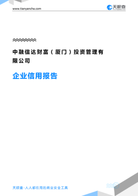 中融信达财富(厦门)投资管理(企业信用报告)- 天眼查