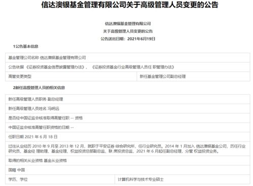 中融 信达澳银基金均发生高管变动,前者副总经理仅任职半年