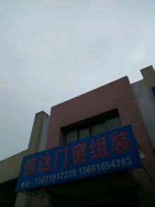信达门窗组装地址,电话,价格,团购,营业时间 上海装修建材