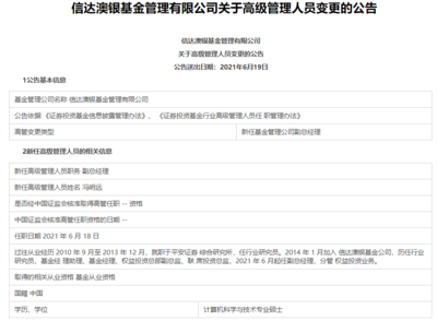 中融、信达澳银基金均发生高管变动,前者副总经理仅任职半年