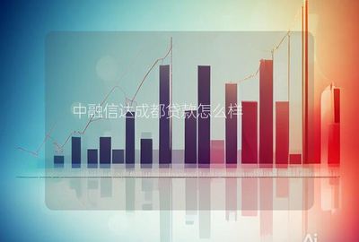 中融信达成都怎么样