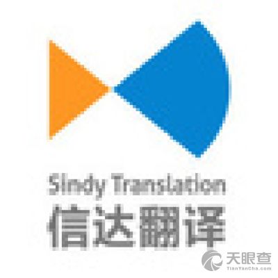 无锡市信达翻译事务所