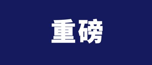 重磅 海钜信达与海盈商业保理达成解债项目合作