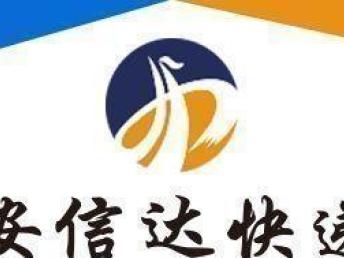 图 安信达快递,致力于民族品牌的建设和发展 北京物流